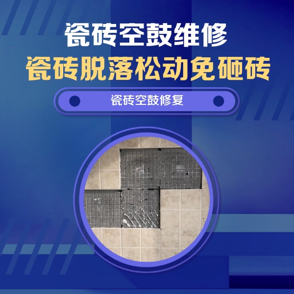越秀瓷砖空鼓维修公司分享卫生间墙面瓷砖空鼓面积较大时，如何进行注浆修补？