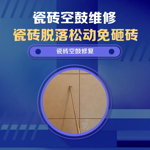越秀瓷砖空鼓维修公司分享如何判断瓷砖空鼓的面积？