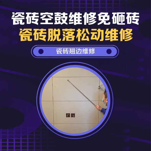越秀瓷砖空鼓维修公司分享瓷砖空鼓面积较大时，除了注浆修补还有哪些维修方法？