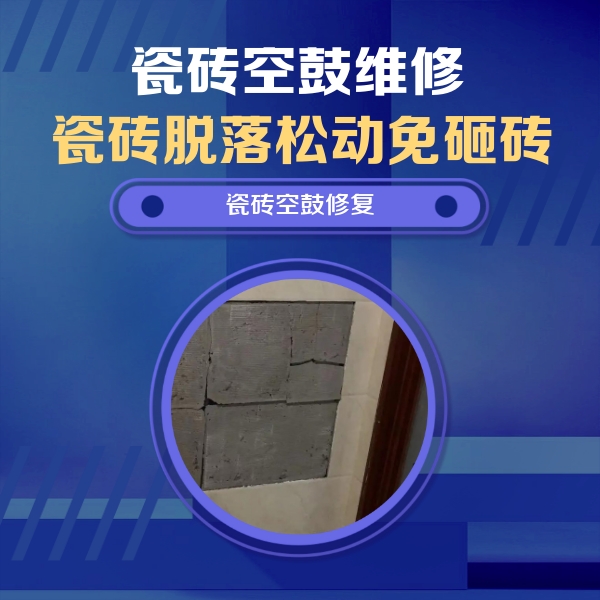 越秀瓷砖空鼓维修公司分享砖缝注浆修补空鼓的注意事项有哪些？