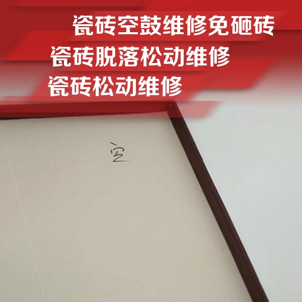 越秀瓷砖空鼓维修公司分享卫生间墙面瓷砖空鼓