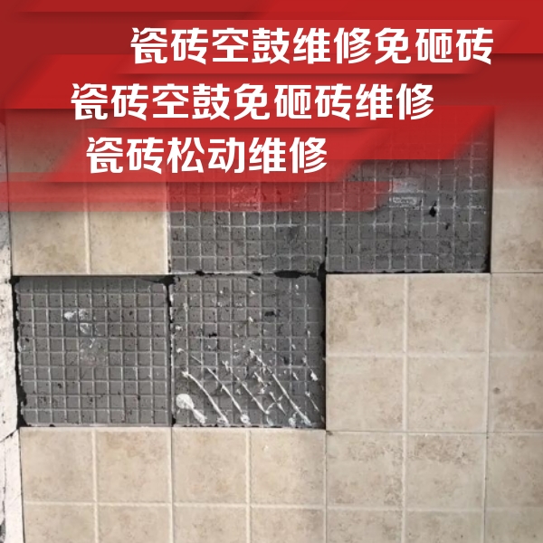 越秀瓷砖空鼓维修公司分享地砖空鼓维修的知识
