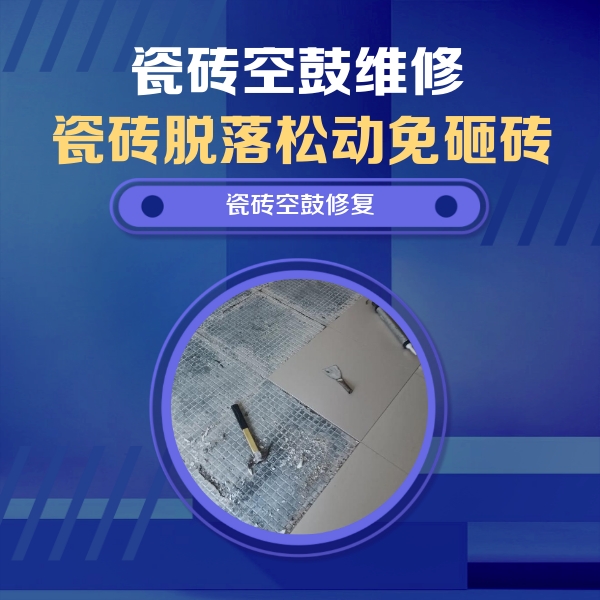 越秀瓷砖空鼓维修公司分享瓷砖松动维修的方法