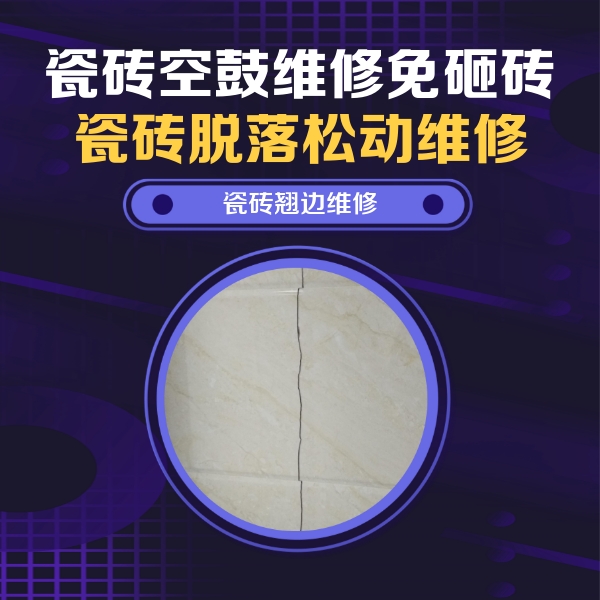 越秀瓷砖空鼓维修公司分享砖缝注浆修补空鼓的具体操作步骤是什么
