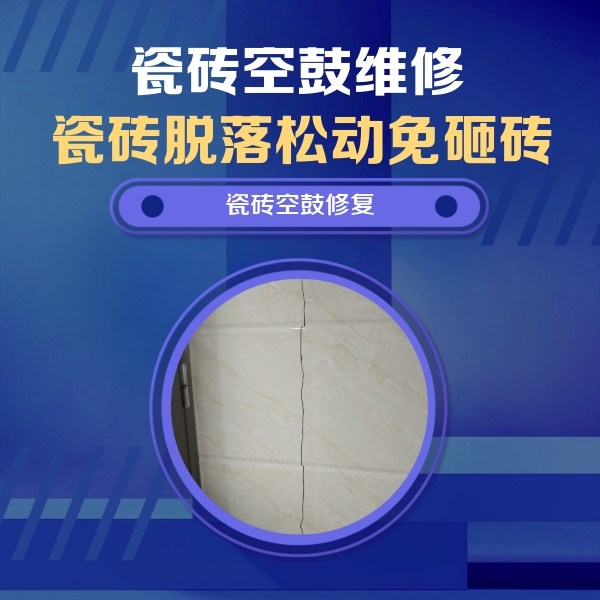 越秀瓷砖空鼓维修公司分享瓷砖空鼓面积较大时，除了注浆修补还有哪些维修方法？